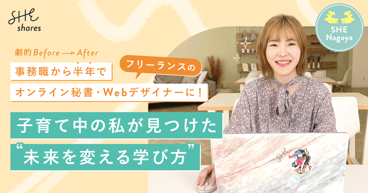 SHElikes受講生口コミ mamiさん