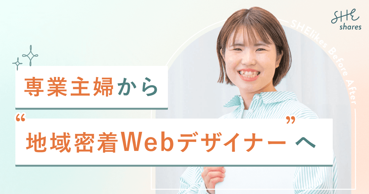 SHElikes受講生口コミ まほさん