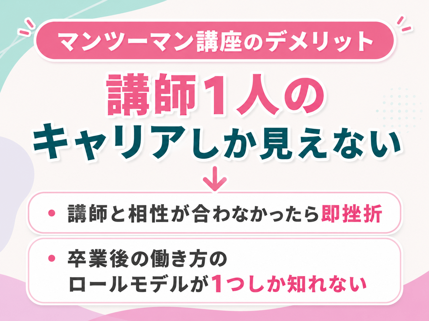 講師1人のキャリアしか見えないため、卒業後の働き方の選択肢が狭まってしまうことがあります。万が一、講師と相性が合わなかったら即挫折、というデメリットもあります。