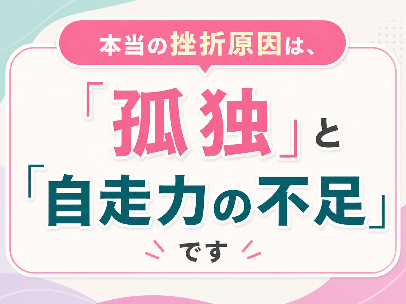 本当の原因は、孤独と自走力の不足です。